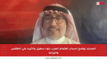المسند يوضح أسباب اهتمام العرب بنوء سهيل وتأثيره على الطقس والزراعة